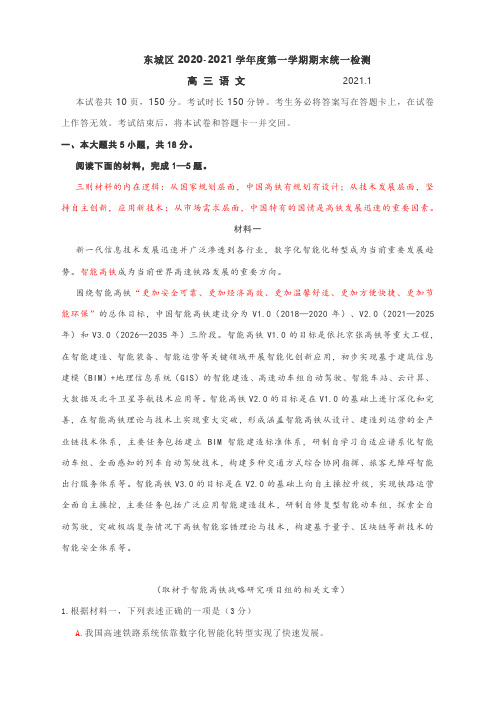 北京东城去2020-2021学年高三第一学期期末语文试题详细解析