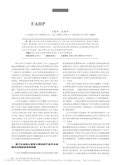 基于FAHP的产品平台战略评价模型