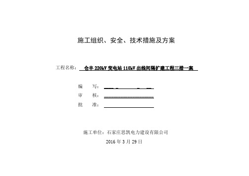 仓丰220kV变电站110kV出线间隔扩建工程三措一案