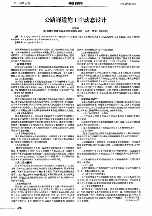 公路隧道施工中动态设计