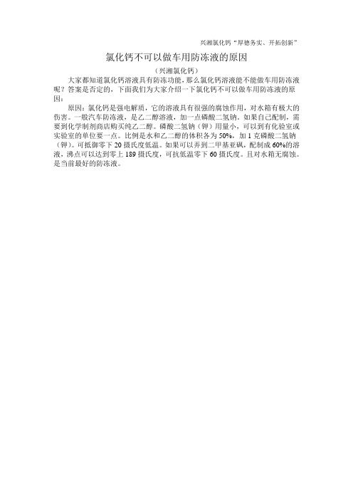 氯化钙不可以做车用防冻液的原因