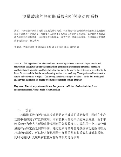 利用干涉方法测量玻璃的热膨胀系数和折射率温度系数实验报告