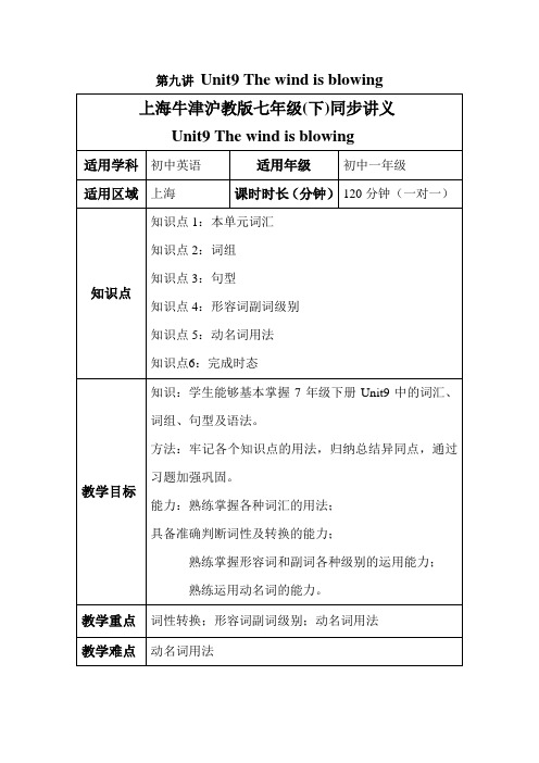 牛津上海版英语七年级下册《The wind is blowing》单元同步讲义