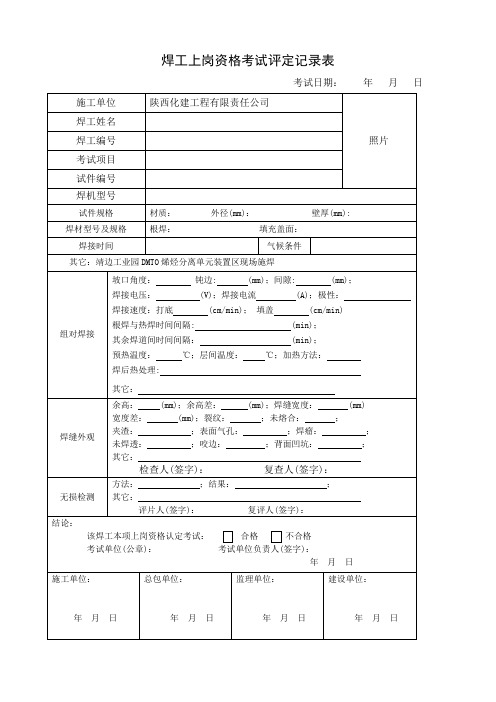 焊工上岗资格考试评定记录表