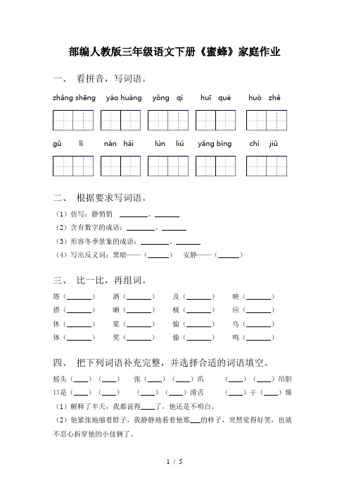 部编人教版三年级语文下册《蜜蜂》家庭作业