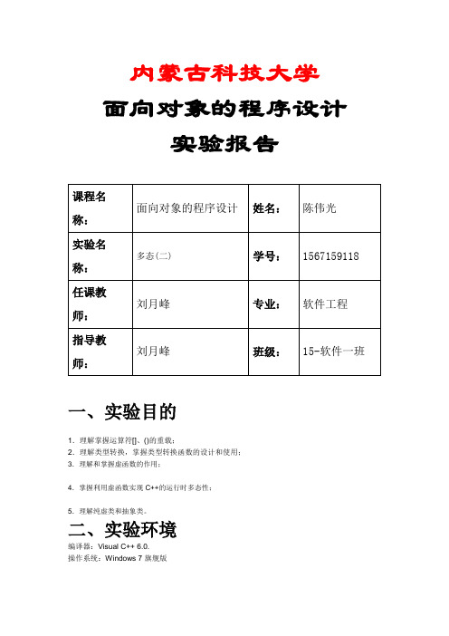 内蒙古科技大学面向对象的程序设计实验十一 多态(二)