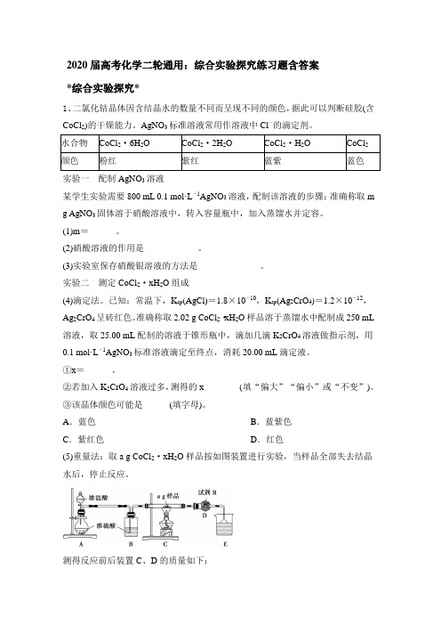 2020届高考化学二轮通用：综合实验探究练习题含答案