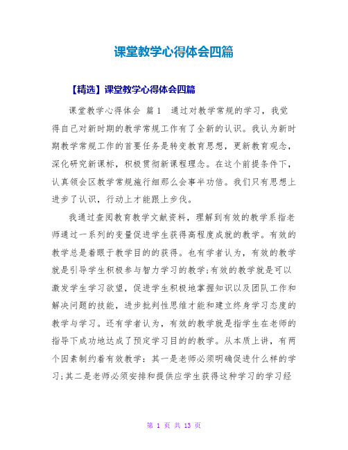 课堂教学心得体会四篇