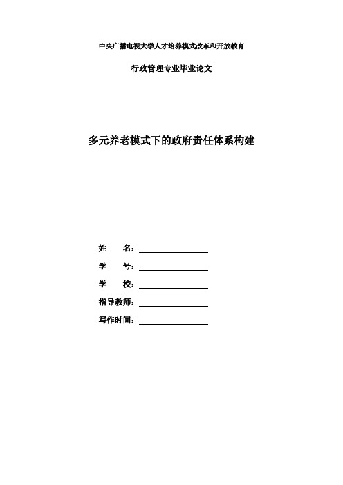 电大行政管理毕业论文多元养老模式下的政府责任体系构建