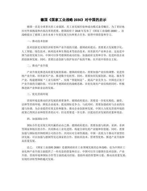 德国《国家工业战略2030》对中国的启示