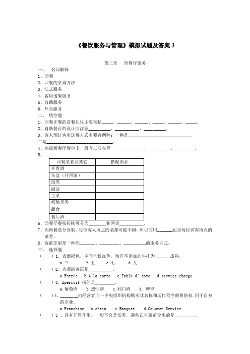 《餐饮服务与管理》模拟试题及答案3