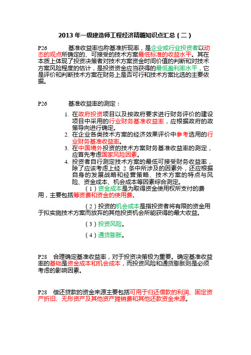 2013年一级建造师资格考试工程经济精髓知识点汇总(二)