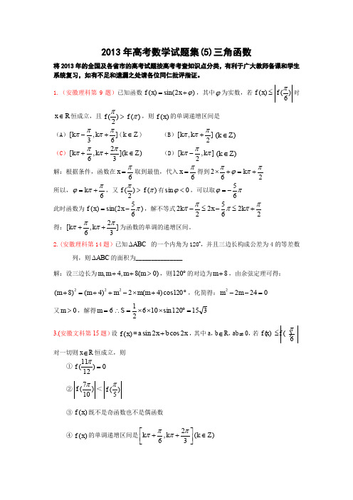 2013年高考数学试题集(5)三角函数