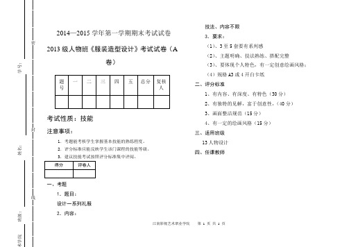 2013级人物班第一学期期末(服装造型设计A2014.9)