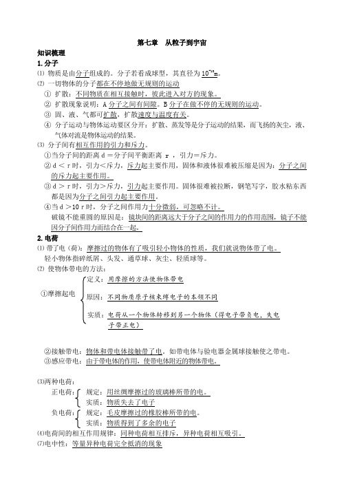 初二下学期第7章从粒子到宇宙知识点及专项练习