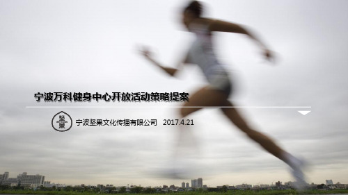 2017宁波万科健身中心启幕仪式方案