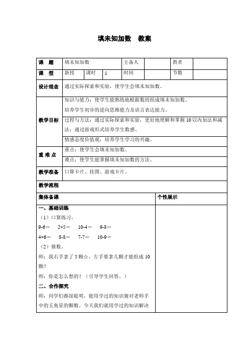 小学数学 填未知加数  教案