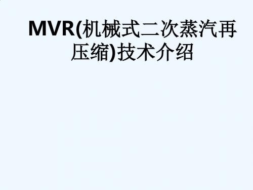 MVR(机械式二次蒸汽再压缩)技术介绍_224