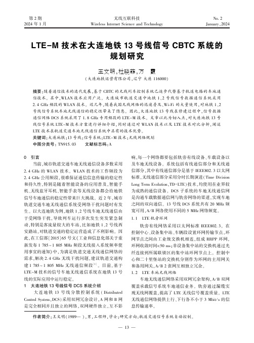 LTE-M_技术在大连地铁13_号线信号CBTC_系统的规划研究