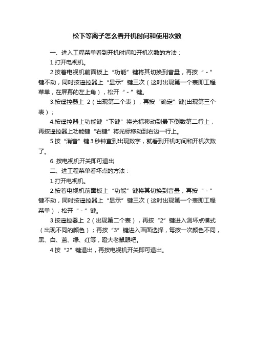 松下等离子怎么看开机时间和使用次数