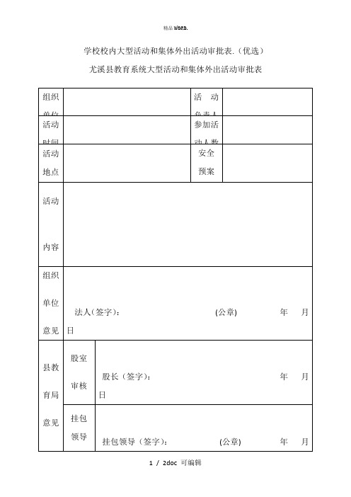 学校校内大型活动和集体外出活动审批表甄选