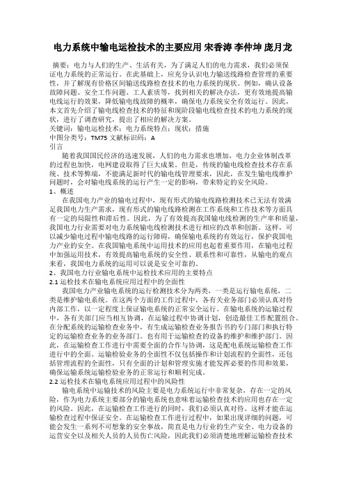 电力系统中输电运检技术的主要应用 宋香涛 李仲坤 庞月龙