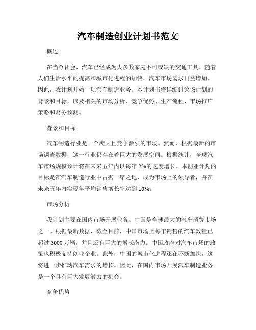 汽车制造创业计划书范文