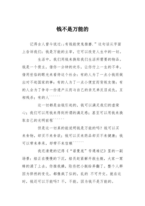 初中议论文作文:钱不是万能的_0