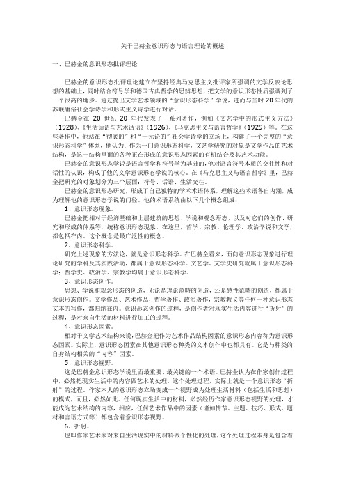 关于巴赫金意识形态与语言理论的概述