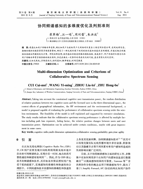 协同频谱感知的多维度优化及判别准则