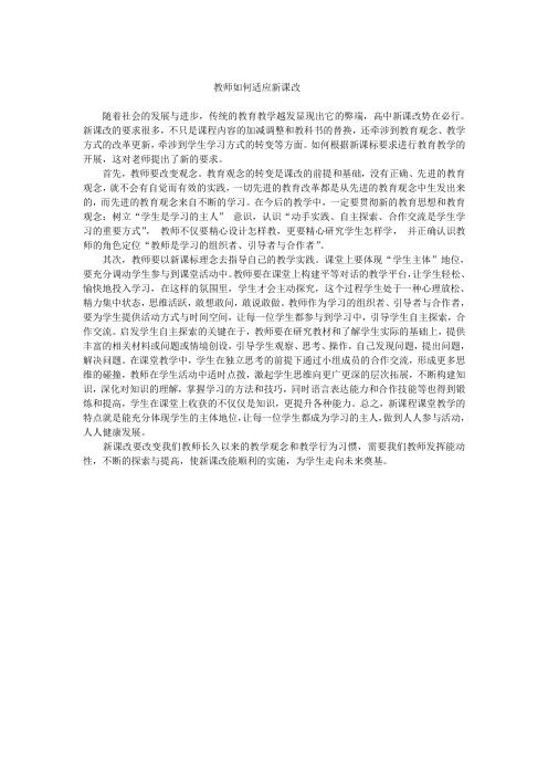 教师如何适应新课改