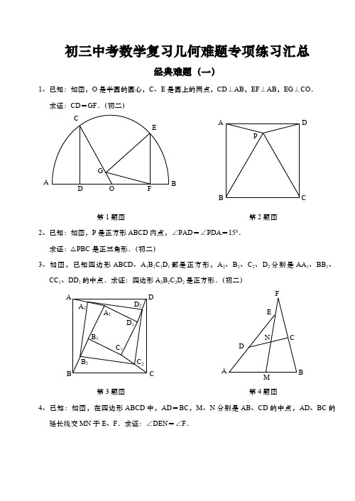 初三中考数学复习几何难题专项练习汇总 含答案