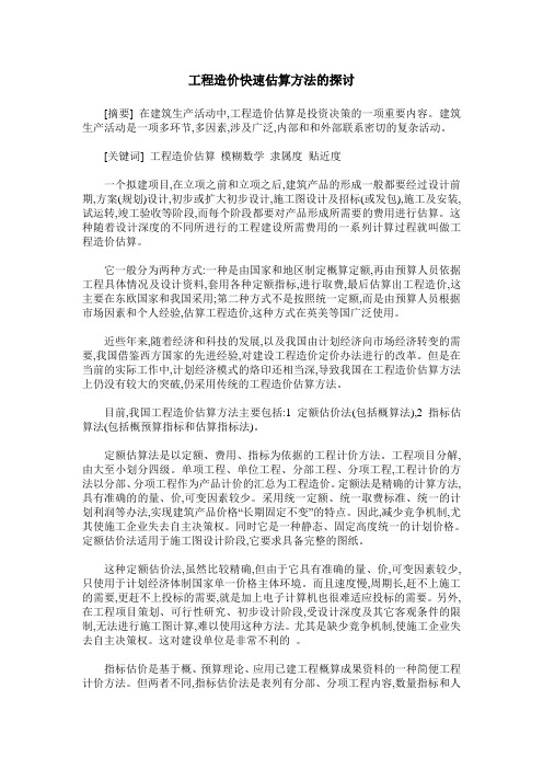 工程造价快速估算方法的探讨