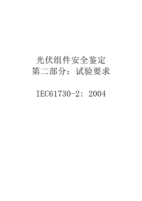 IEC61730-2光伏组件安全认证