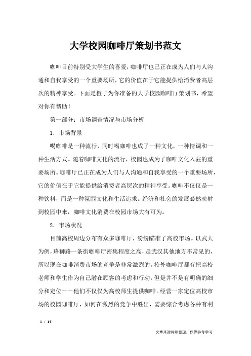 大学校园咖啡厅策划书范文_策划书