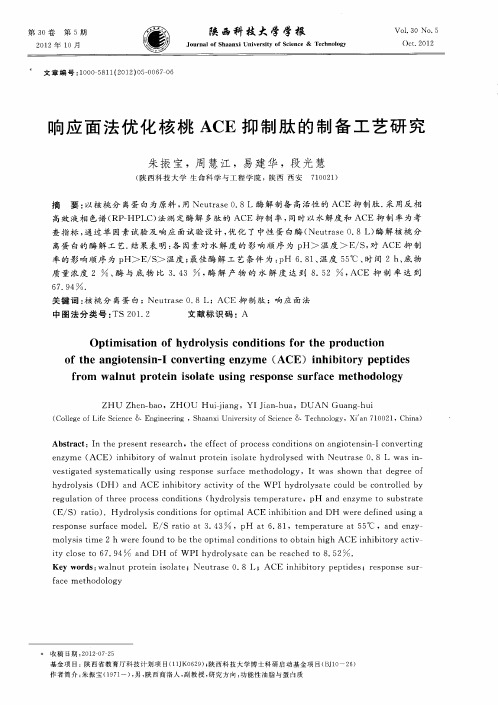 响应面法优化核桃ACE抑制肽的制备工艺研究