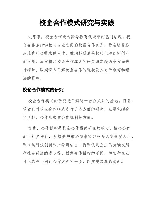 校企合作模式研究与实践