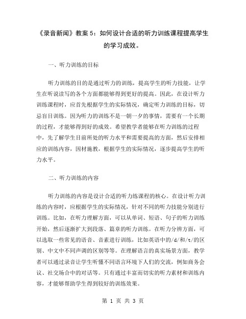 《录音新闻》教案5：如何设计合适的听力训练课程提高学生的学习成效