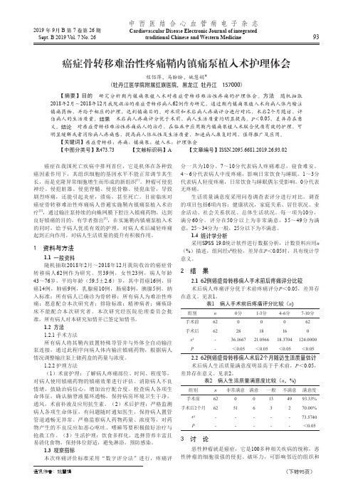 癌症骨转移难治性疼痛鞘内镇痛泵植入术护理体会