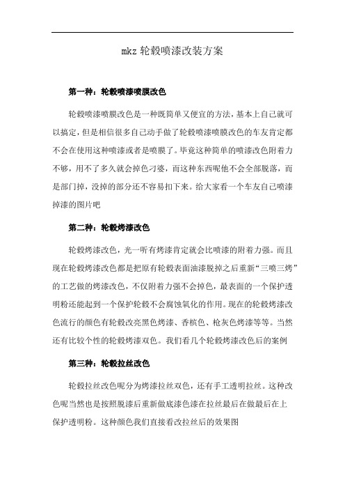 mkz轮毂喷漆改装方案