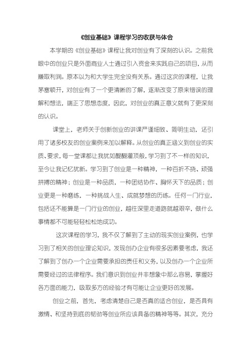 《创业基础课程学习的收获与体会1600字》