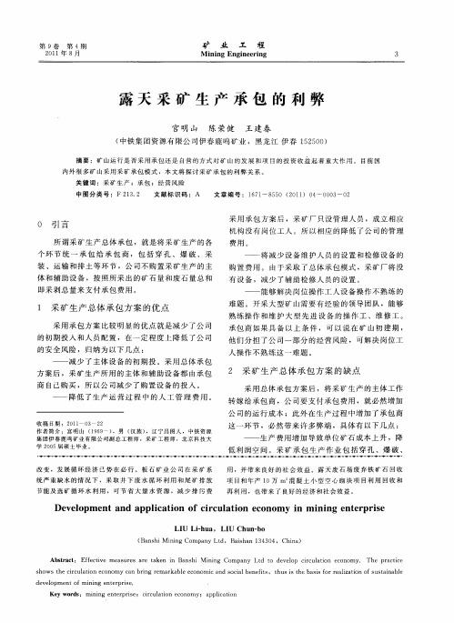 露天采矿生产承包的利弊