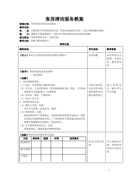 客房清洁服务教案doc