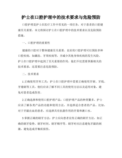 护士在口腔护理中的技术要求与危险预防