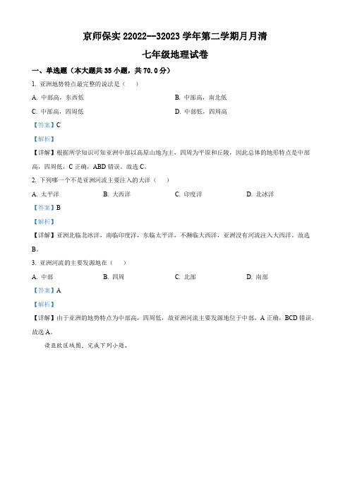 北京师范大学保定实验学校2022-2023学年七年级下学期月考地理试题 【带答案】