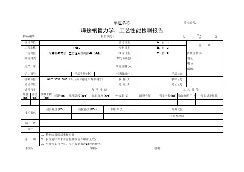 焊接钢管力学、工艺性能检测报告(最新)