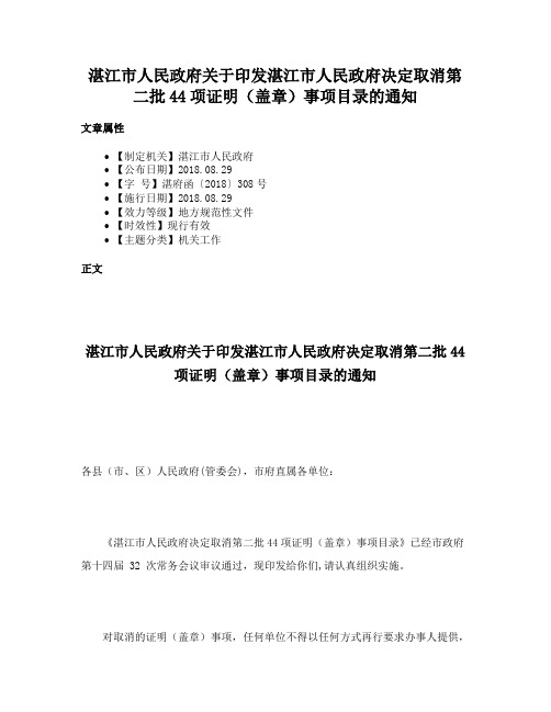 湛江市人民政府关于印发湛江市人民政府决定取消第二批44项证明（盖章）事项目录的通知