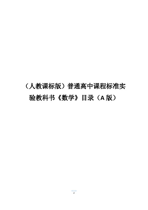 (人教课标版)普通高中课程标准实验教科书《数学》目录(A版)