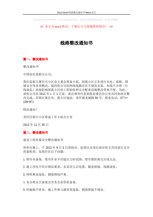 2018-2019-线路整改通知书-word范文 (6页)