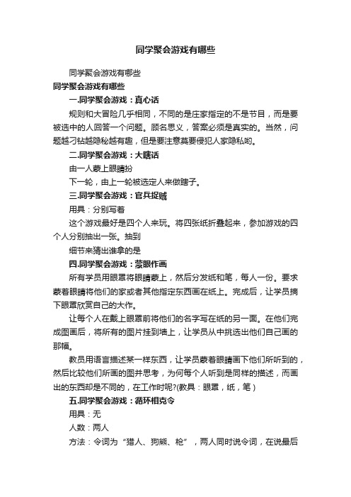 同学聚会游戏有哪些